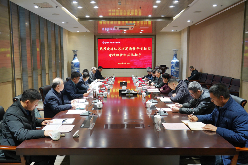 江南平台(中国)接受江苏省高质量平安校园建设高校现场考评