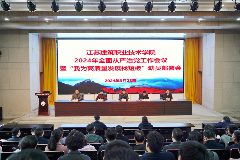 江南平台(中国)召开2024年全面从严治党工作会议暨“我为高质量发展找短板”动员部署会